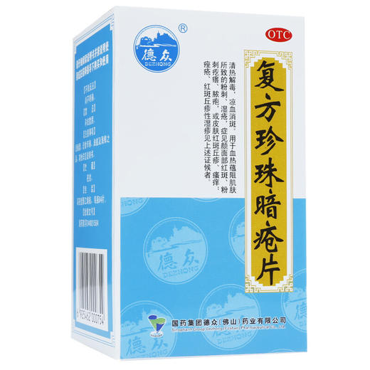 德众复方珍珠暗疮片84片 祛痘 痤疮 粉刺 青春痘清热解毒中药去痘 商品图1
