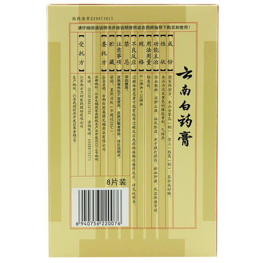 云南白药云南白药膏8片跌打损伤风湿膏疼痛膏药云南白药贴 商品图1