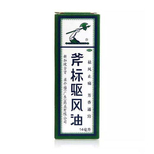 梁介福斧标驱风油14ml*1瓶/盒跌打扭伤祛风止痛蚊虫叮咬晕车晕船 商品图1