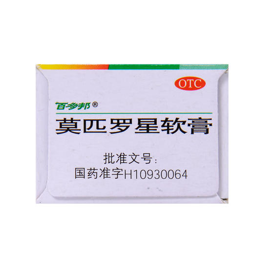 百多邦莫匹罗星软膏5g毛囊炎湿疹疖肿脓疱病皮肤感染杀菌乳膏 商品图3