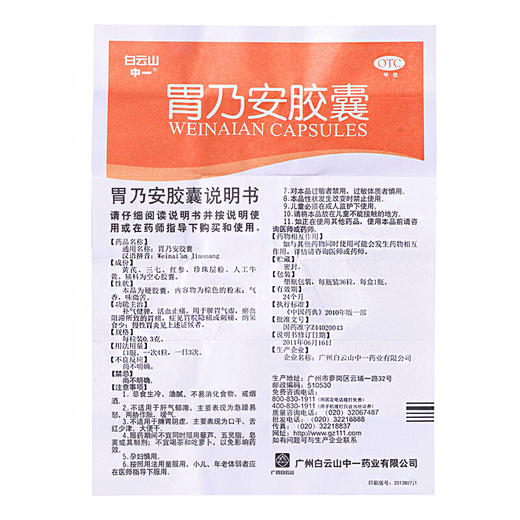 白云山胃乃安胶囊36粒补气健脾 活血止痛脾胃气虚胃痛胃炎药 商品图4