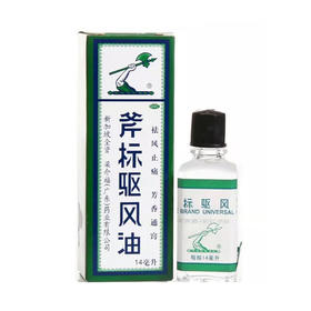 梁介福斧标驱风油14ml*1瓶/盒跌打扭伤祛风止痛蚊虫叮咬晕车晕船