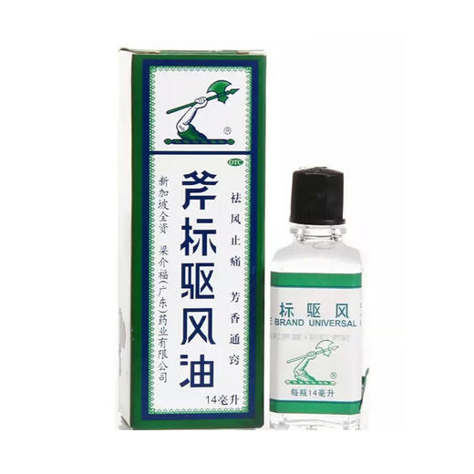 梁介福斧标驱风油14ml*1瓶/盒跌打扭伤祛风止痛蚊虫叮咬晕车晕船 商品图0