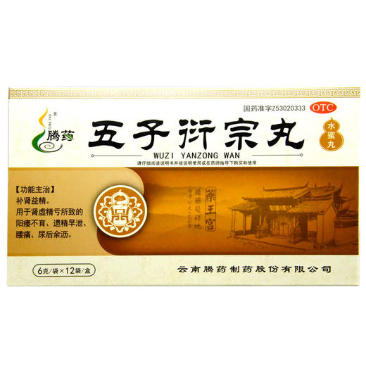 腾药五子衍宗丸12袋肾虚精亏 补肾益精 不育 腰痛 遗精早泄 中药 商品图0