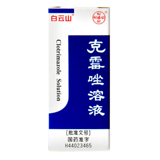 白云山 克霉唑溶液8ml手足癣股癣体廯花斑癣皮肤病药品 商品图0