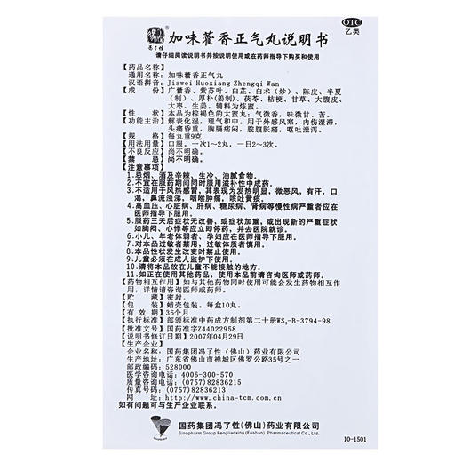 佛山冯了性 加味藿香正气丸 9g*10丸解暑中暑暑湿感冒呕吐腹泻 商品图4