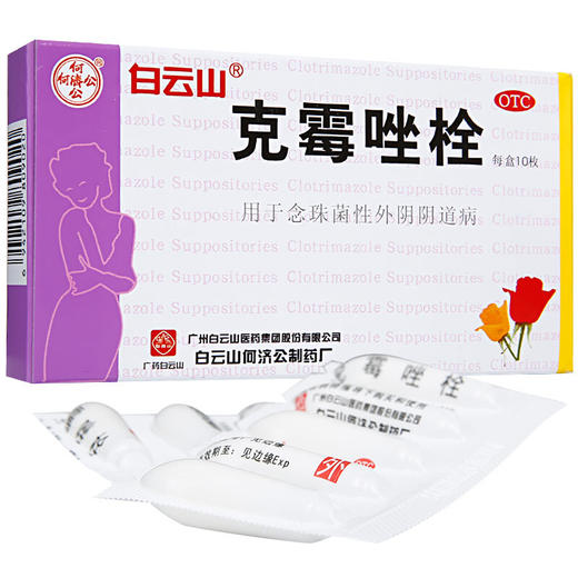 白云山克霉唑栓0.15g*10枚/盒外阴瘙痒带下量多妇科阴道栓 商品图0