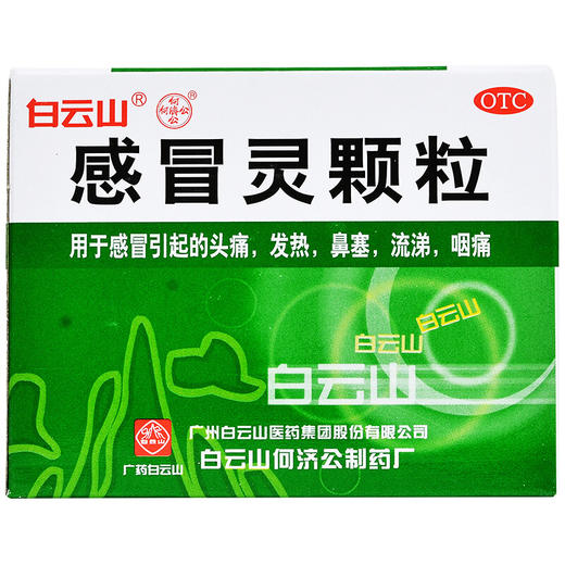 白云山 感冒灵颗粒 10g*6袋 解热镇痛头痛发热鼻塞流涕咽痛 商品图0