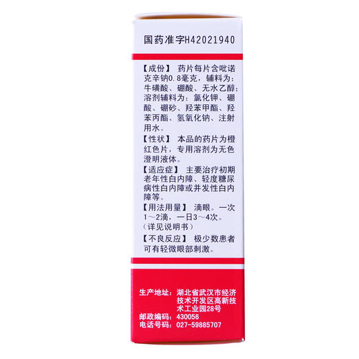 白内停吡诺克辛钠滴眼液15毫升：0.8毫克老年轻度糖尿病性白内障 商品图2