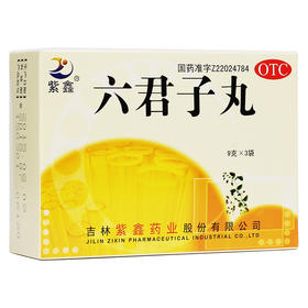 紫鑫六君子丸9g*3袋/盒用于脾胃虚弱 气虚痰多 补脾益气 药品