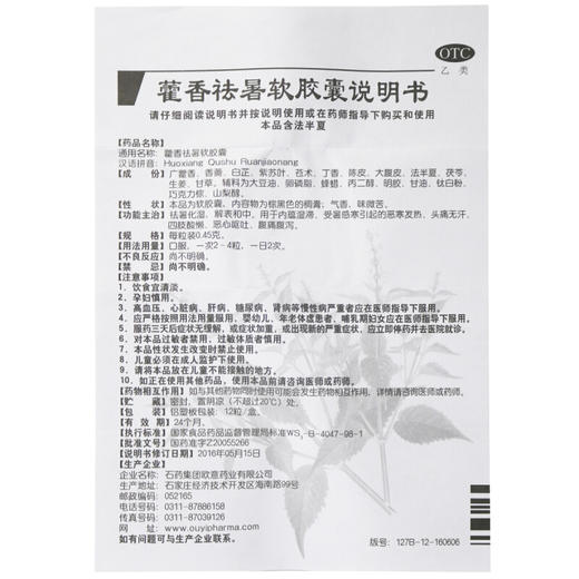 欧意藿香祛暑软胶囊0.45g*12粒/盒用于发热头痛恶心呕吐腹痛腹泻 商品图6