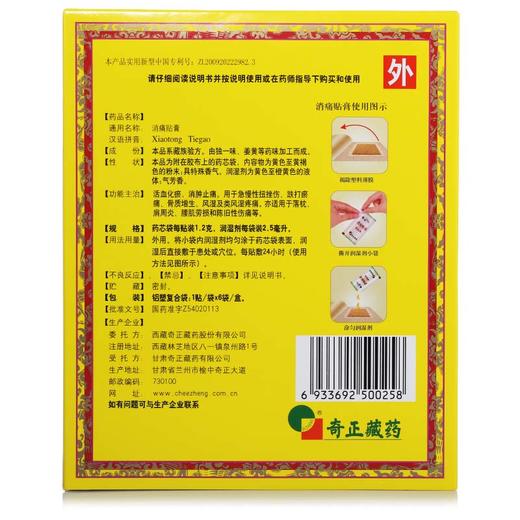 奇正消痛贴膏6贴骨质增生藏贴消痛贴腰痛腰肌劳损膏药活血化瘀 商品图1