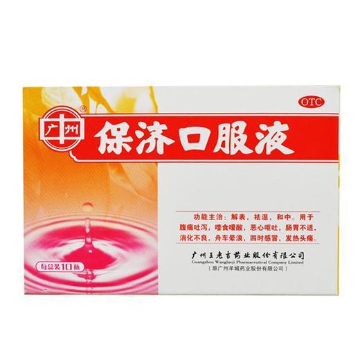 王老吉保济口服液 10ml*10支 解表祛湿和中 腹泻便秘 消化不良 商品图1