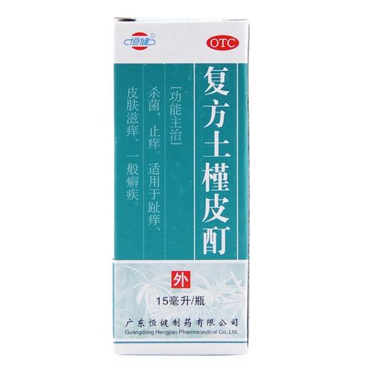 恒健复方土槿皮酊 15ml 杀菌止痒 趾痒 皮肤滋痒 治脚气 皮癣 商品图3