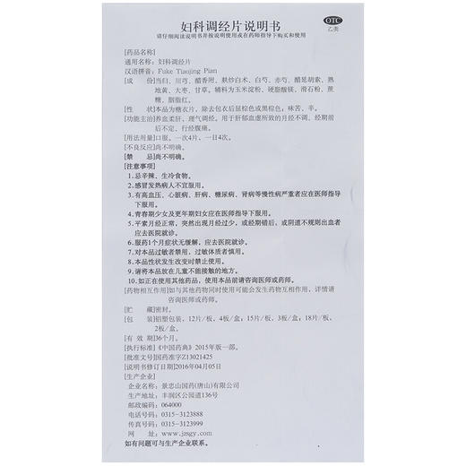 景忠山妇科调经片36片/盒月经不调 经期前后不定行经腹痛 商品图4