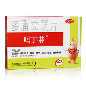 吗丁啉多潘立酮片42片腹胀胃痛腹痛消化不良提升胃力