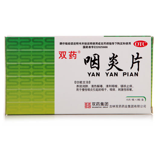 双药咽炎片0.25*30片/盒慢性咽炎咽喉炎咽喉肿痛 商品图1