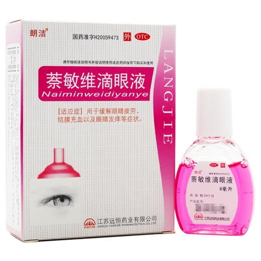 朗洁 萘敏维滴眼液8ml 缓解眼睛视力疲劳结膜充血眼睛发痒 商品图0