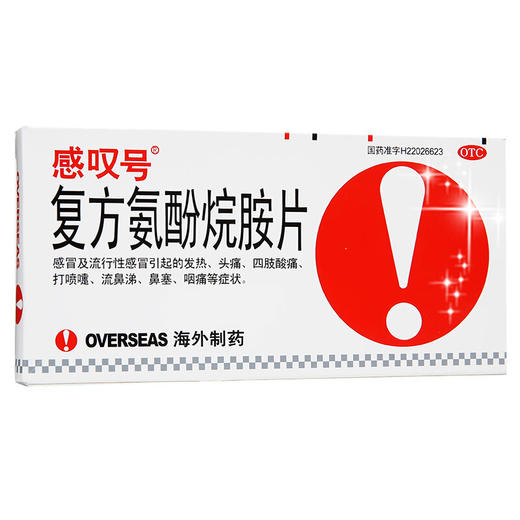 感叹号复方氨酚烷胺片12片感冒 流感 发热 头痛 流鼻涕 鼻塞 咽痛 商品图1