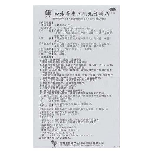 冯了性加味藿香正气丸3g*10袋/盒内伤湿滞呕吐呕吐泄泻头痛昏重 商品图3