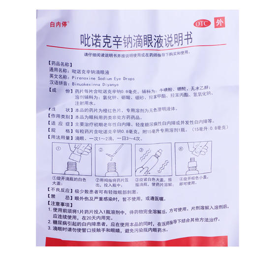白内停吡诺克辛钠滴眼液15毫升：0.8毫克老年轻度糖尿病性白内障 商品图4
