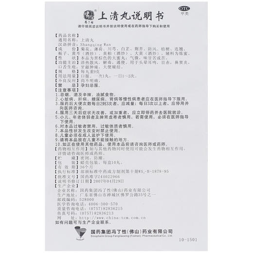 冯了性 上清丸 10丸 清热解毒通便 口舌生疮 牙龈肿痛 鼻窦炎便秘 商品图3