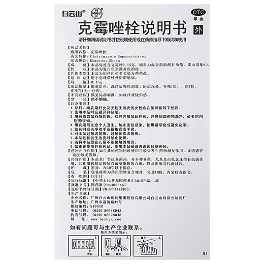 白云山克霉唑栓0.15g*10枚/盒外阴瘙痒带下量多妇科阴道栓 商品图4