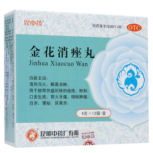 昆中金花消痤丸12袋祛痘 去痤疮粉刺 便秘去胃火牙痛 咽喉肿痛 商品图0