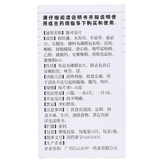 白云山中一腹可安片24片急性胃肠炎成人消化不良腹泻腹痛药 商品图7