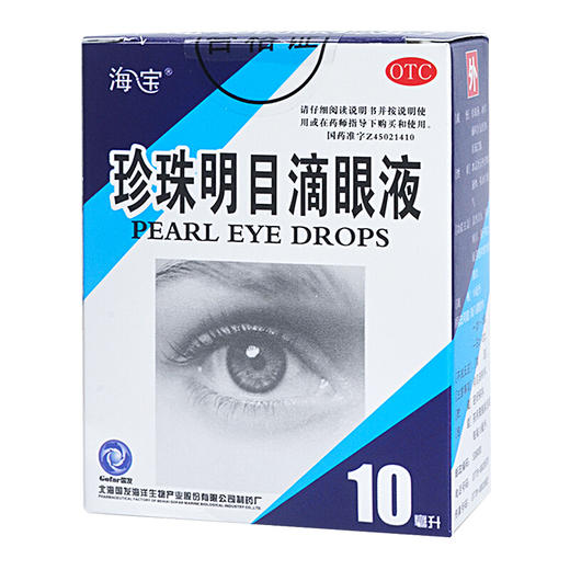 海宝珍珠明目滴眼液10ml*1支/盒缓解视力疲劳眼药水 商品图1