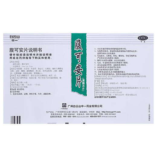 白云山中一腹可安片24片急性胃肠炎成人消化不良腹泻腹痛药 商品图6