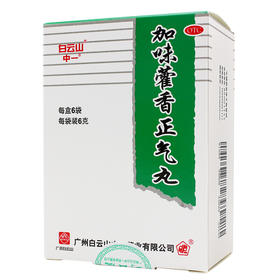 白云山加味藿香正气丸6g*6袋/盒疼痛, 头痛, 腹胀