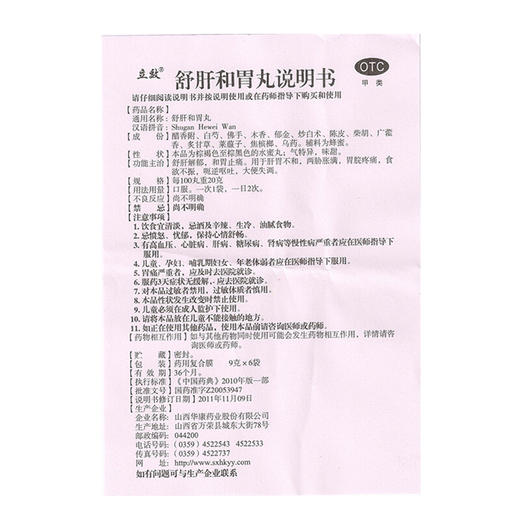 立效舒肝和胃丸9g*6袋/盒肝胃不和胃痛胃胀 商品图3