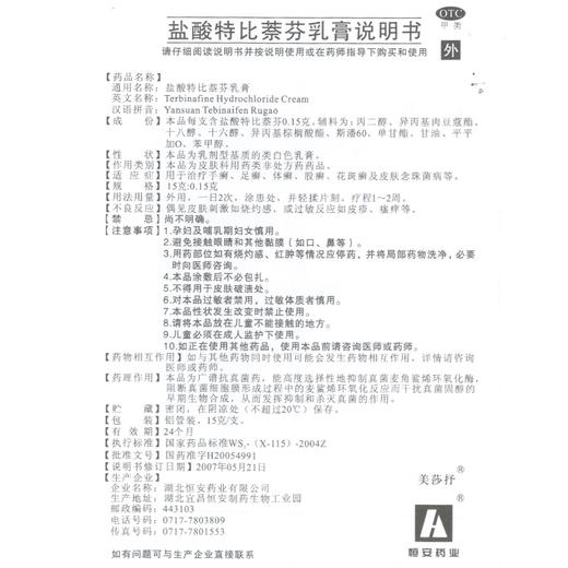 美莎抒盐酸特比萘芬乳膏15g治脚气软膏 手足癣 体股藓 花斑癣药膏 商品图4