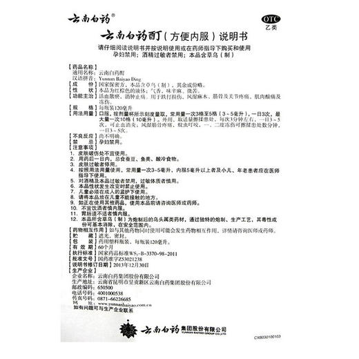 云南白药云南白药酊120ml活血散瘀筋骨关节疼痛消肿止痛酊跌打 商品图4