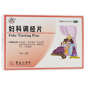 景忠山妇科调经片36片/盒月经不调 经期前后不定行经腹痛