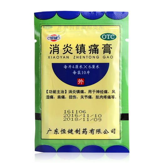 恒健 消炎镇痛膏10片 镇痛神经痛风湿痛肩痛肌肉痛扭伤关节痛 商品图0