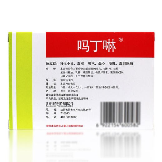 吗丁啉多潘立酮片42片腹胀胃痛腹痛消化不良提升胃力 商品图1