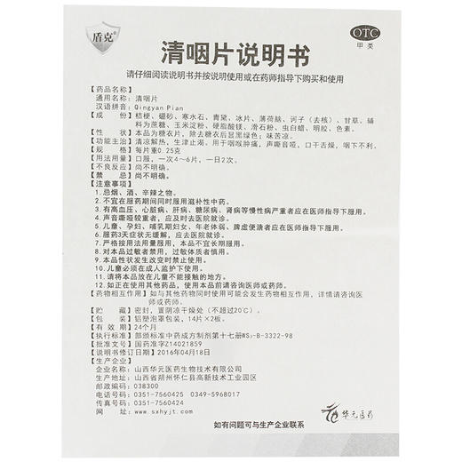 盾克 清咽片 28片 清凉解热生津止咳咽喉肿痛声音嘶哑口干舌燥 商品图4