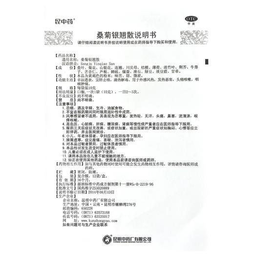 昆中桑菊银翘散12袋外感风热 咽喉肿痛 发热恶寒 头痛咳嗽 商品图4