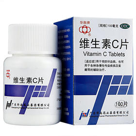 华南牌维生素C片100片补充维生素C坏血病急慢性传染病辅助治疗