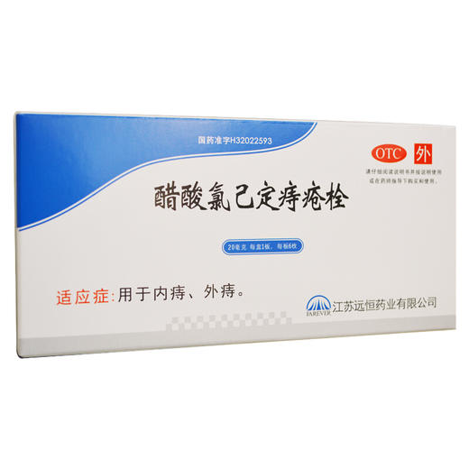 远恒醋酸氯己定痔疮栓6枚治疗外痔内痔混合痔外用药品痔疮栓剂 商品图0