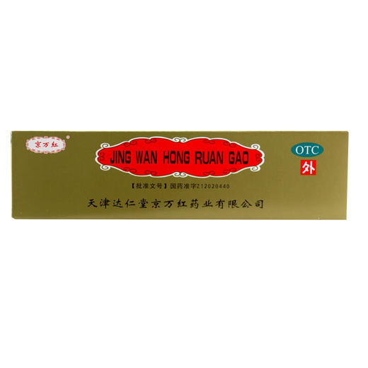 京万红软膏20g活血解毒消肿止痛去腐生肌烧烫伤创面溃烂 商品图3