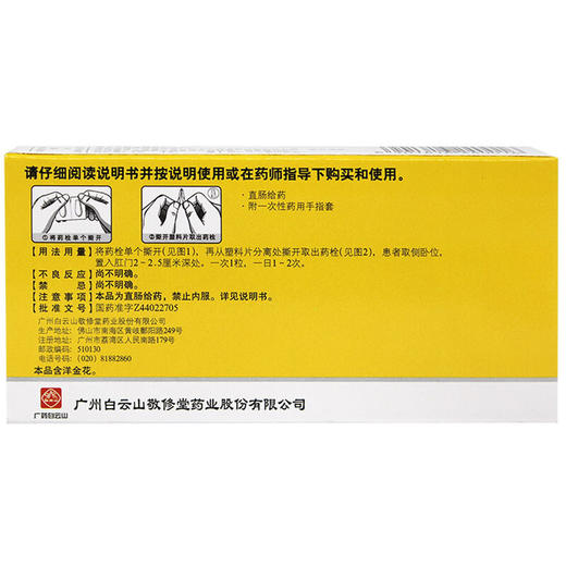 白云山敬修堂化痔栓10粒痔疮栓 内外痔大便出血痔疮药内含指套 商品图3