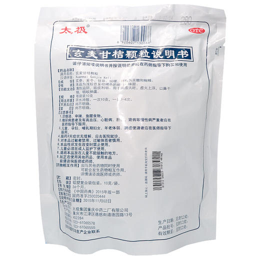 太极玄麦甘桔颗粒20袋祛痰利咽 阴虚火旺 口鼻干燥 咽喉肿痛 商品图2