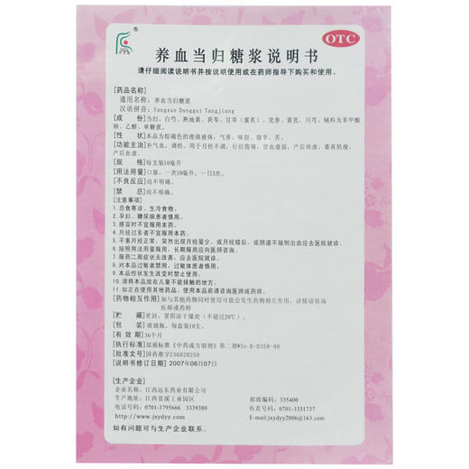 齐天德 养血当归糖浆10支/盒月经不调贫血虚弱产后体虚血虚补血气 商品图5