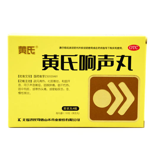 黄氏黄氏响声丸133mg*144丸/盒清热化痰散结利咽开音咽喉肿痛 商品图0
