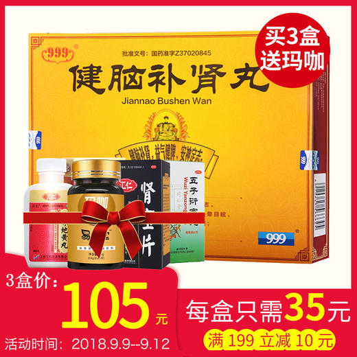 999 健脑补肾丸360丸补脑肾丸 遗精肾虚 补肾安神健忘失眠耳鸣 商品图1