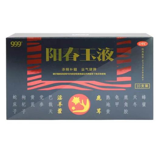 999阳春玉液10ml/支*10支装添精滋肾补髓 用于肾虚引起神疲乏力sz 商品图1