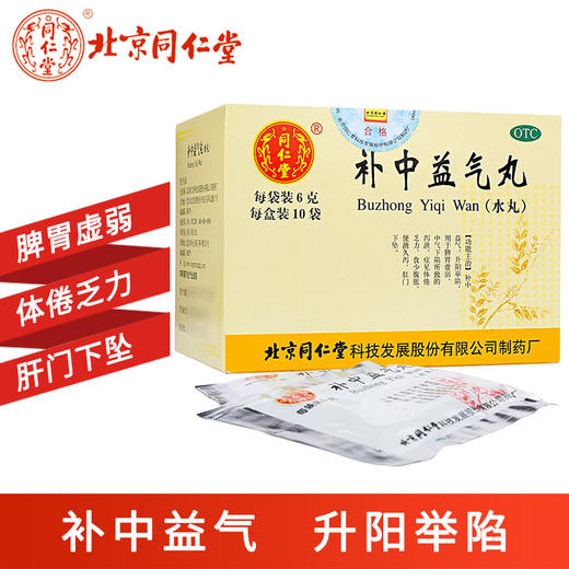 6盒优惠】北京同仁堂 补中益气丸10袋脾胃虚弱体倦乏力腹胀泄泻药 商品图0
